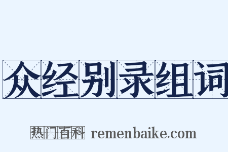众经别录组词是什么意思的图片